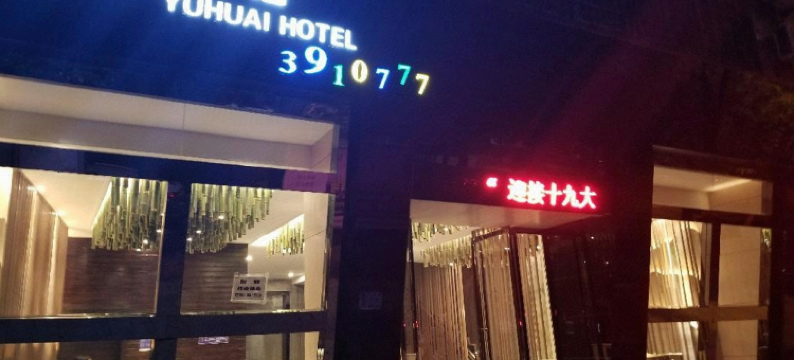 铜仁渝怀宾馆图片