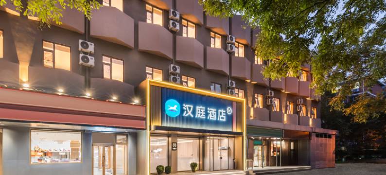 汉庭酒店(北京国贸金台路地铁站店)图片