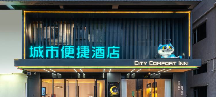 城市便捷酒店(东莞长安轻轨站店)图片