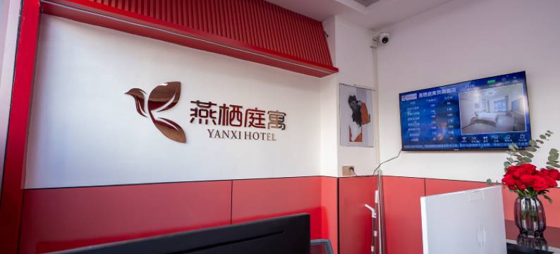 燕栖庭寓(无锡市惠山区天一城店)图片