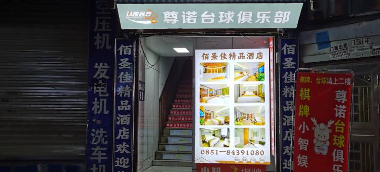 佰圣佳精品酒店(世纪金源购物中心茶园地铁站店)图片