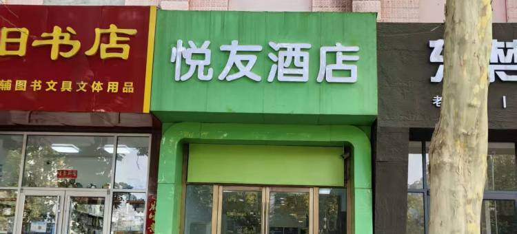 悦友酒店(北京昌平地铁站中国石油大学店)图片