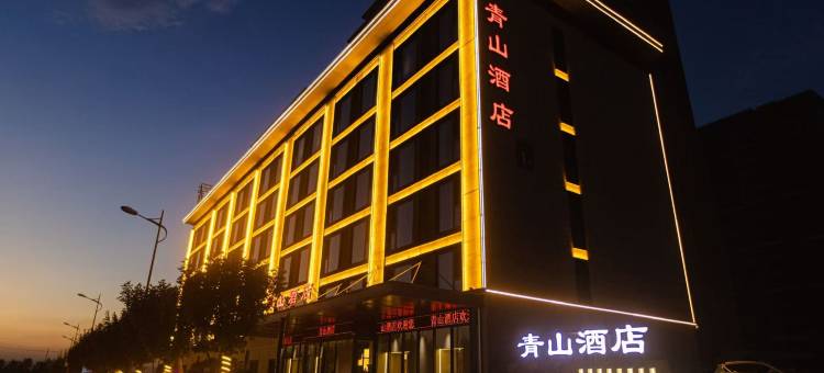 清徐青山酒店(徐沟中学店)图片