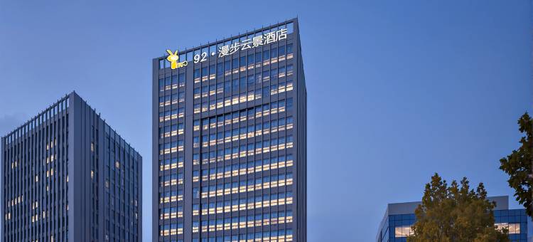 92·漫步云景NATOWalkingInTheClouds酒店(金寨大别山金粤大厦店)图片