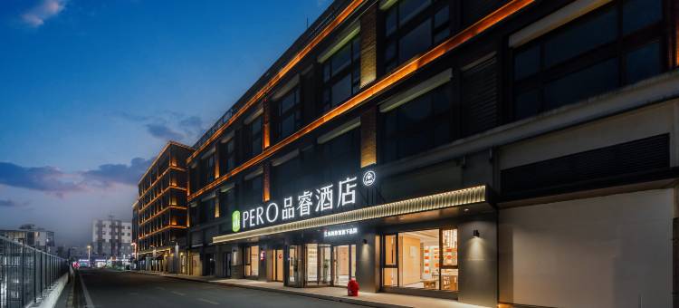 品睿酒店(上海松江小昆山镇店)图片