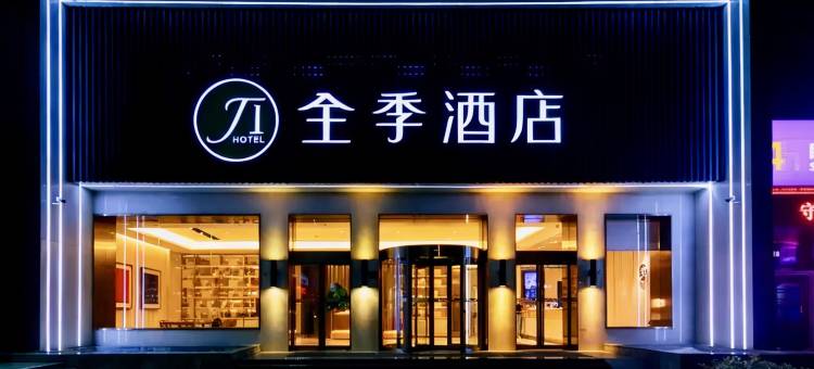 全季酒店(郑州新郑国际机场店)图片