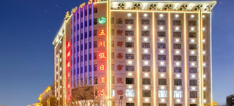 五湖假日酒店图片