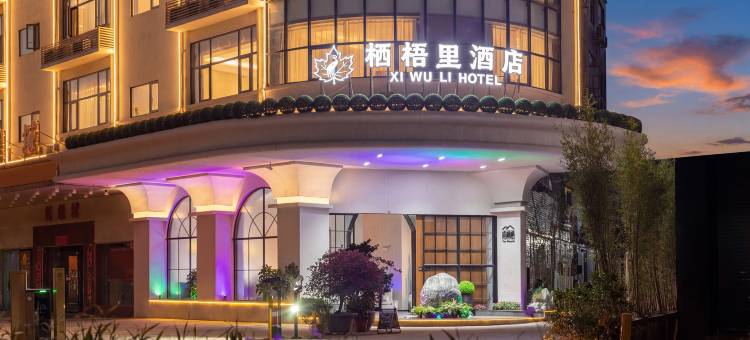 栖梧里酒店(佛山西站沙堤机场店)图片