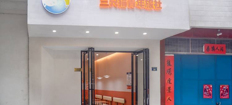 三只猫青年旅社(金城江店)图片