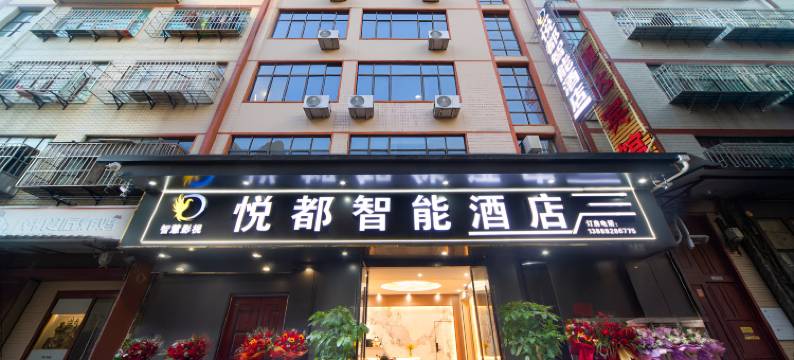 悦都智能酒店图片