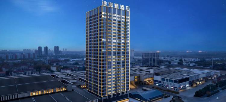 途派雅酒店(荆州高铁站店)图片