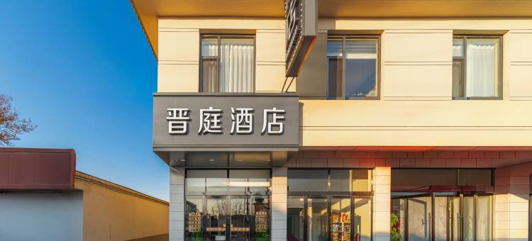 晋庭智能酒店(太原晋祠景区古县城店)图片