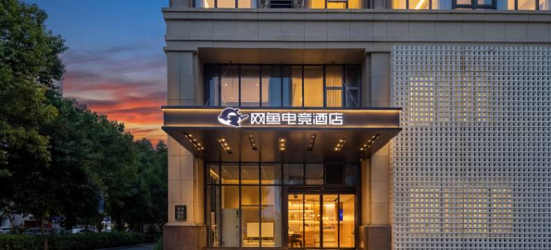网鱼电竞酒店(杭州西溪湿地天目里店)图片