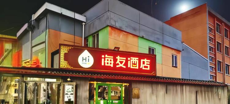 海友酒店(北京上地安宁庄店)图片