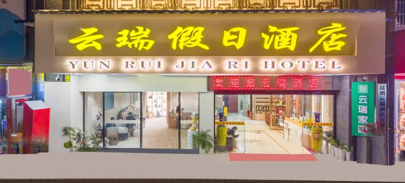 昆明云瑞假日酒店(昆明新亚洲体育城地铁站店)图片