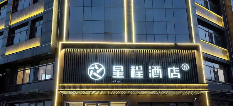 星程酒店(廊坊香河家具城店)图片