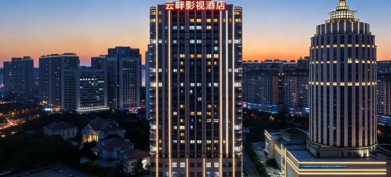 云畔影视酒店(安阳高铁东站站前广场迎宾公园店)图片