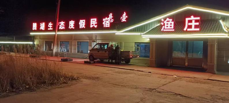 腾湖生态度假渔庄民宿(查干湖店)图片