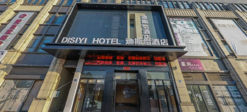 迪斯怡酒店(庐山高铁站店)图片