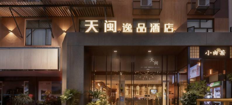 天闽逸品酒店(广州天河客运站地铁站华南理工大学五山校区店)图片