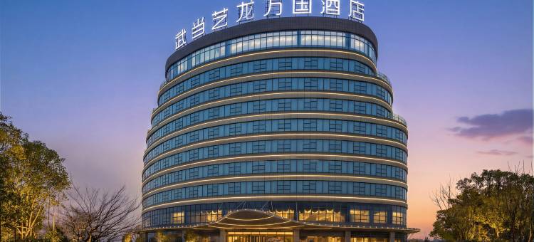 武当艺龙万国酒店(十堰武当山机场店)图片