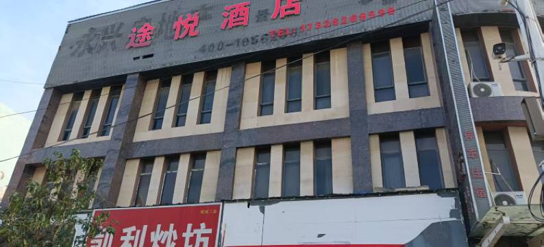 途悦快捷酒店(柘城店)图片