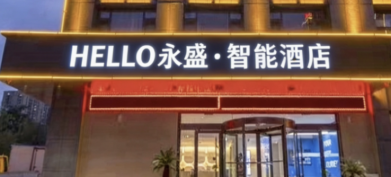 大姚永盛酒店图片