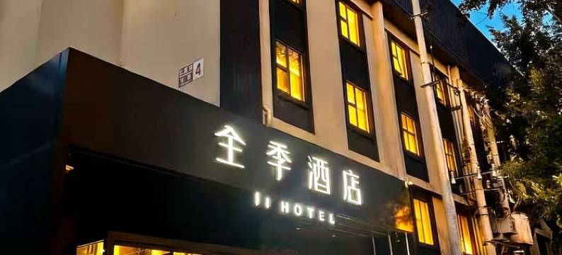 全季酒店(北京国展三元西桥店)图片