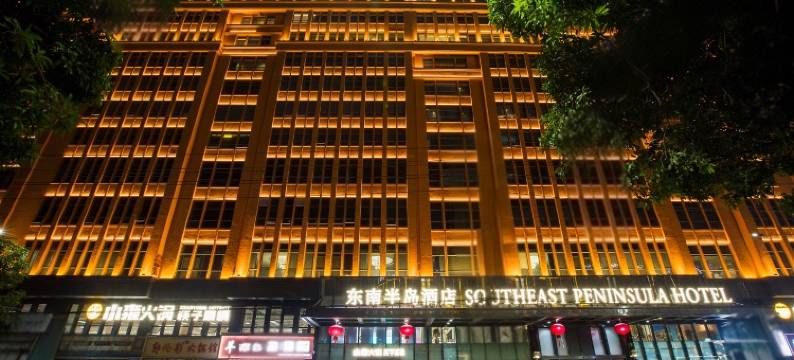 东南半岛酒店(鲤城新天城市广场店)图片