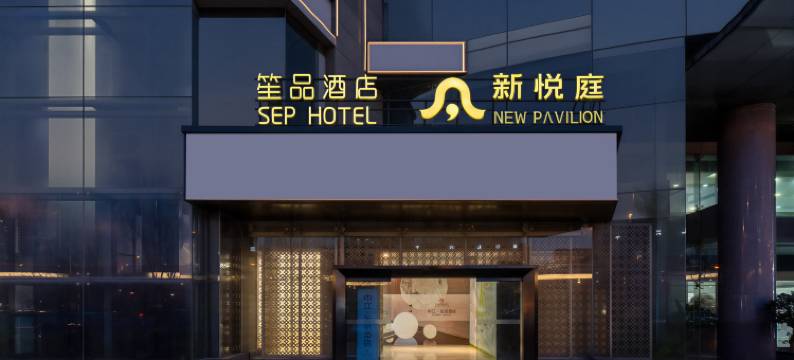 笙品酒店(高新西北工业大学地铁站店)图片