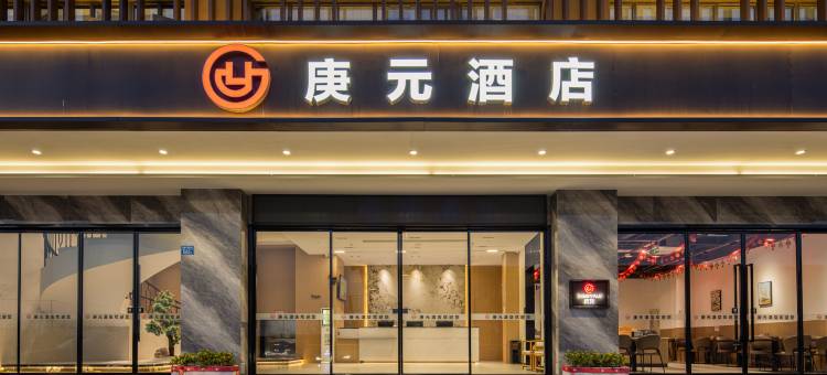 庚元酒店(福安湾坞店)图片