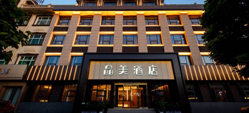 晶美酒店(高碑店白沟人民广场店)图片