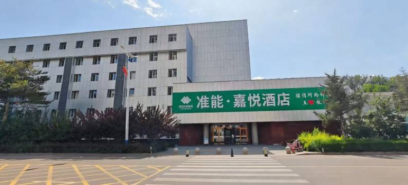 准能·嘉悦民宿图片