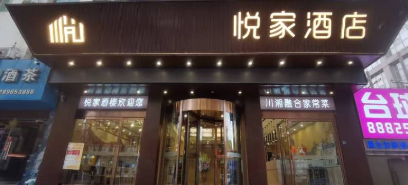 悦家酒店(延安百米大道店)图片
