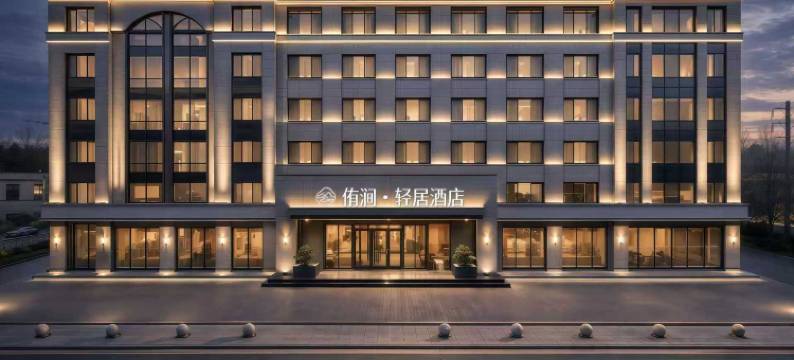侑涧•轻居酒店(火炬八街国际海水浴场店)图片
