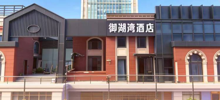 御湖湾酒店(徐州高铁东站店)图片