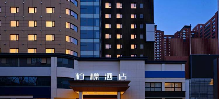 西安柠檬酒店(西京医院通化门地铁站店)图片