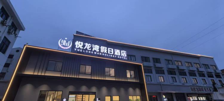 悦龙湾假日酒店(武进万达店)图片