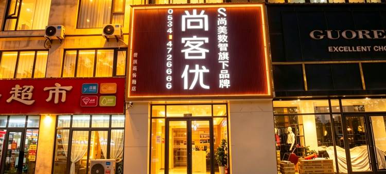 尚客优酒店(德州临邑开元大街店)图片