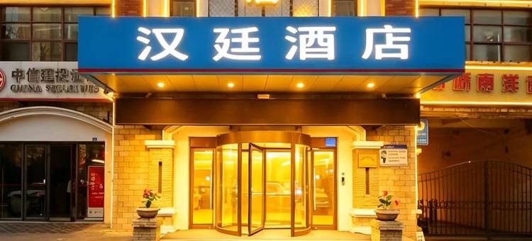 汉廷酒店(章丘和谐广场双山大街店)图片