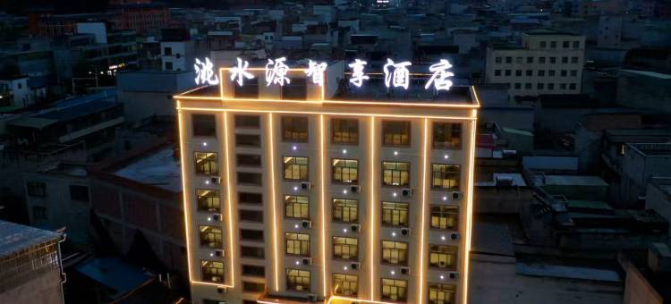 岷县洮水源智享酒店(岷州不夜城店)图片