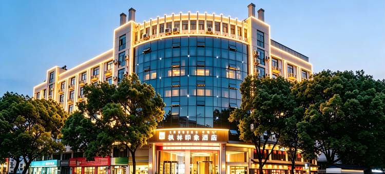 枫林印象酒店(金华高铁站浙江师范大学店)图片