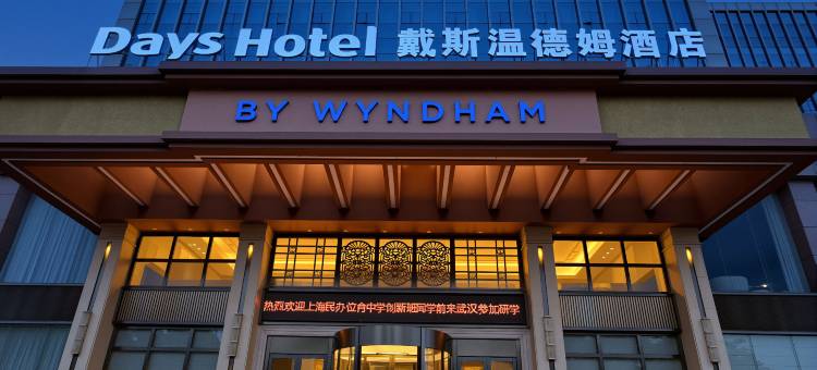 戴斯温德姆酒店(武汉光谷三路小米科技园店)图片