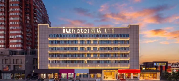 IU酒店(赤峰红山步行街店)图片
