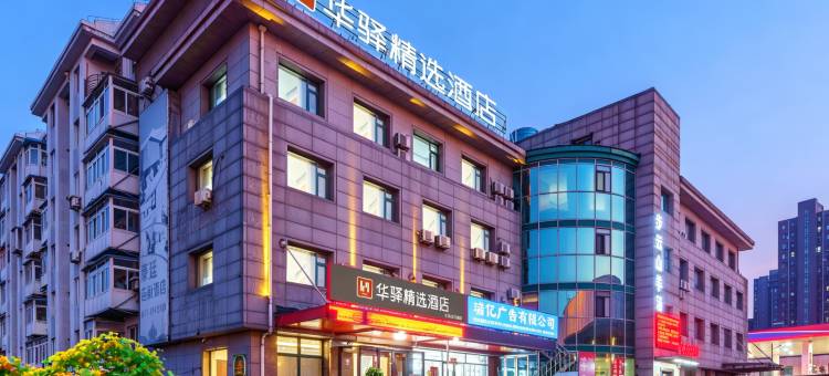 如家旗下华驿精选酒店(大连北站华南广场店)图片
