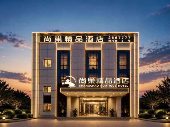尚巢精品酒店(东营区黄河路店)