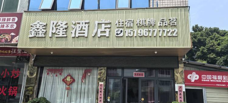 南部鑫隆酒店图片