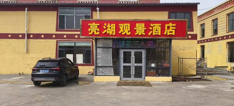 亮湖观景酒店(青海湖二郎剑景区店)图片