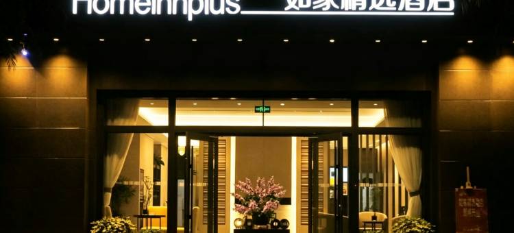 如家精选酒店(昆明爱琴海购物中心公园1903店)图片