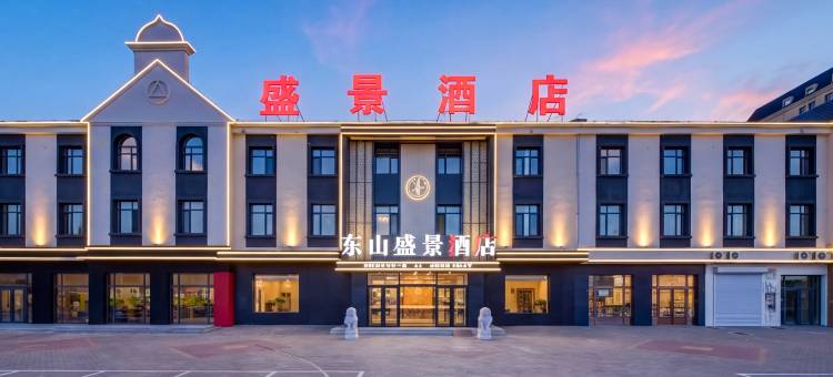 东山盛景酒店(呼伦贝尔海拉尔机场店)图片